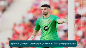 خوان جارسيا يحقق نجاحاً بلا أخطاء في اختباره الأول.. تعرف على التفاصيل